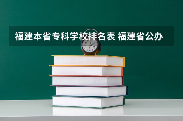 福建本省专科学校排名表 福建省公办专科学校排名