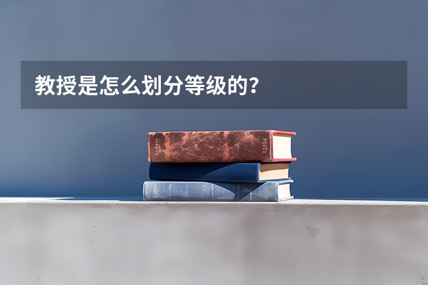 教授是怎么划分等级的？