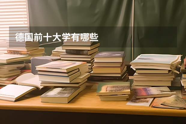 德国前十大学有哪些