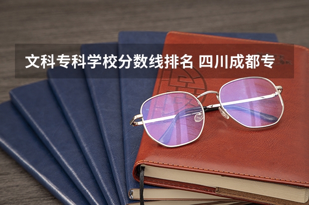 文科专科学校分数线排名 四川成都专科学校排名及分数线