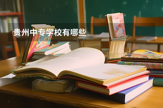 贵州中专学校有哪些