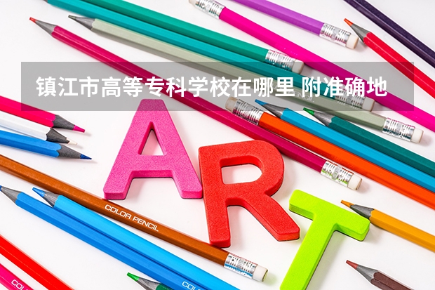 镇江市高等专科学校在哪里 附准确地址