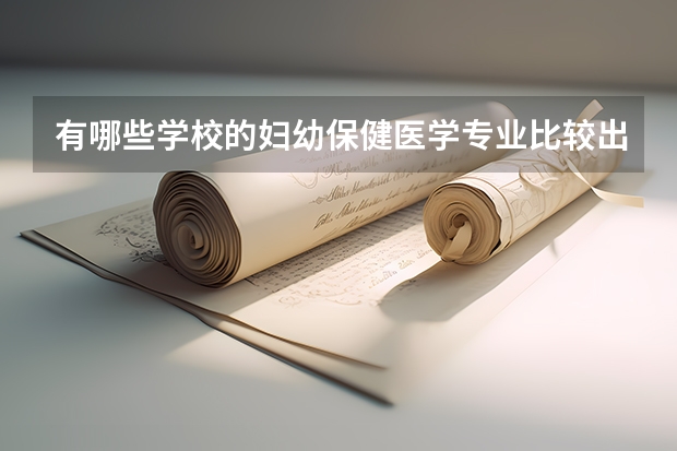 有哪些学校的妇幼保健医学专业比较出名？