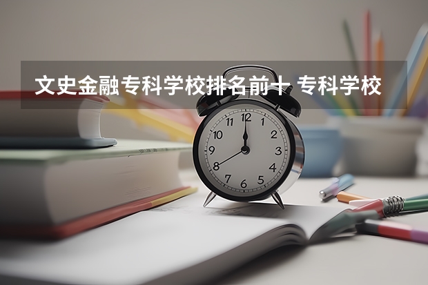 文史金融专科学校排名前十 专科学校排名榜全国