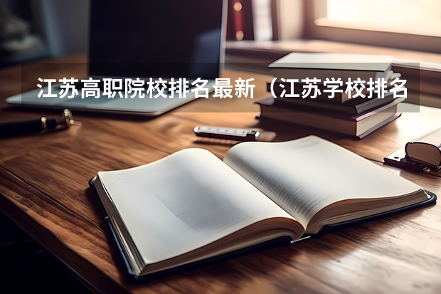江苏高职院校排名最新(江苏学校排名大专)