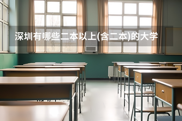 深圳有哪些二本以上(含二本)的大学?