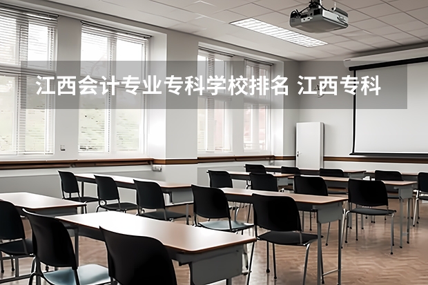 江西会计专业专科学校排名 江西专科排名前10的院校