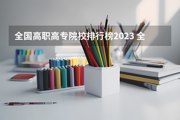 全国高职高专院校排行榜2023 全国前十专科学校排名