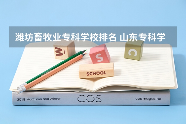 潍坊畜牧业专科学校排名 山东专科学校排名