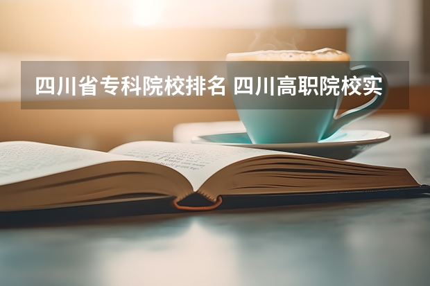 四川省专科院校排名 四川高职院校实力排名,2023年四川高职院校排行榜