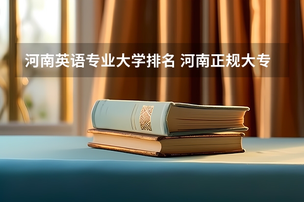 河南英语专业大学排名 河南正规大专院校排名