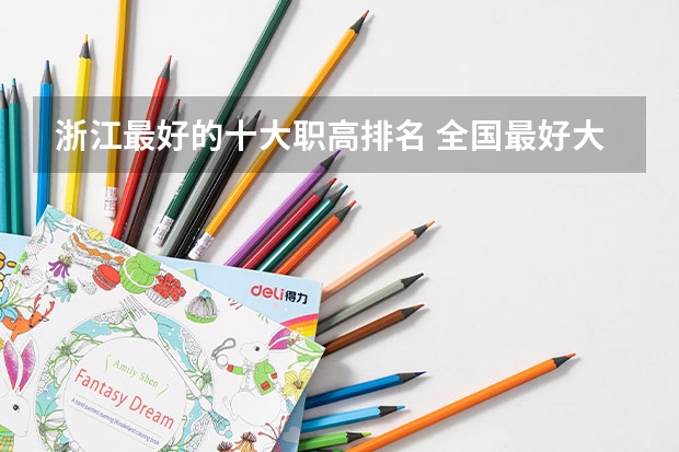 浙江最好的十大职高排名 全国最好大专排名