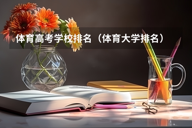 体育高考学校排名（体育大学排名）