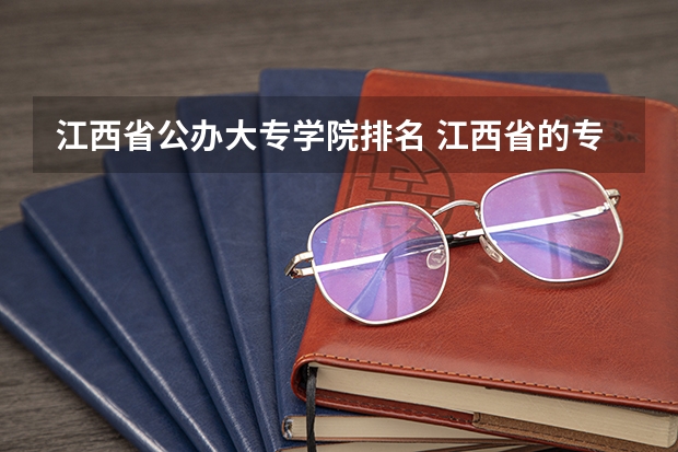 江西省公办大专学院排名 江西省的专科学校排名