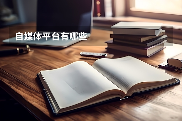 自媒体平台有哪些