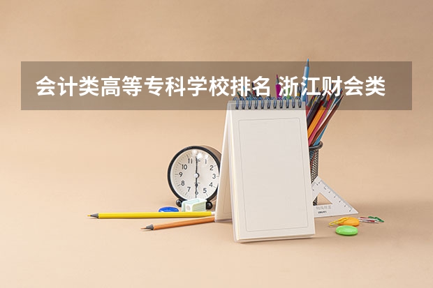 会计类高等专科学校排名 浙江财会类专科学校排名