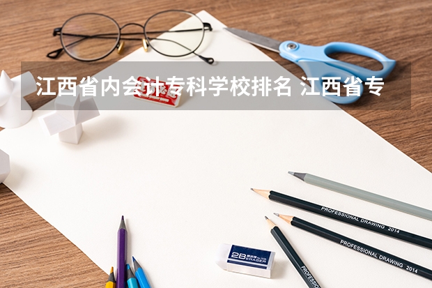 江西省内会计专科学校排名 江西省专科学校排名表