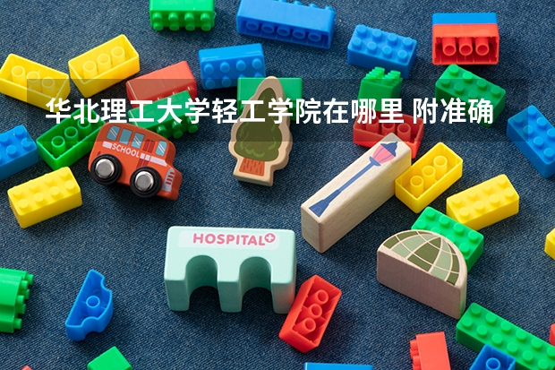 华北理工大学轻工学院在哪里 附准确地址