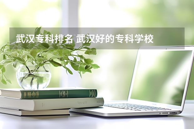武汉专科排名 武汉好的专科学校