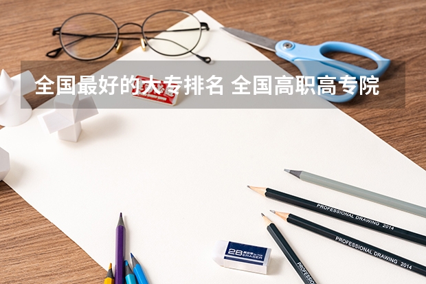 全国最好的大专排名 全国高职高专院校排行榜2023