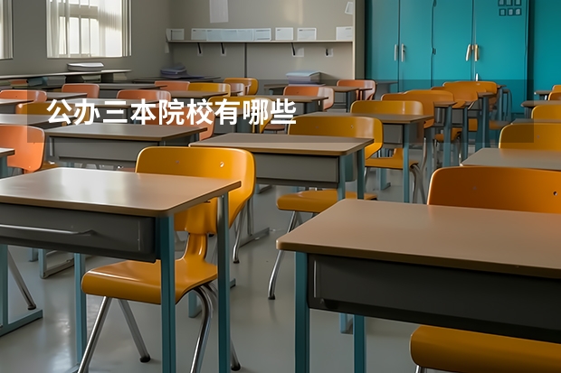 公办三本院校有哪些