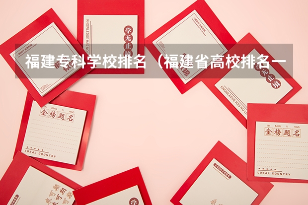 福建专科学校排名（福建省高校排名一览表）