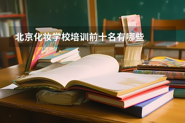 北京化妆学校培训前十名有哪些