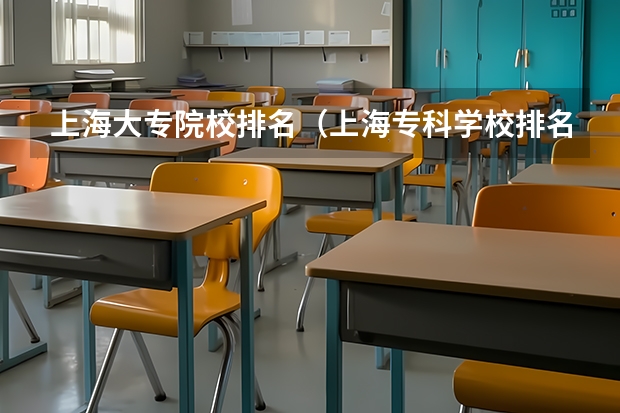上海大专院校排名（上海专科学校排名）