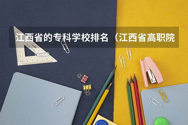 江西省的专科学校排名（江西省高职院校排名）