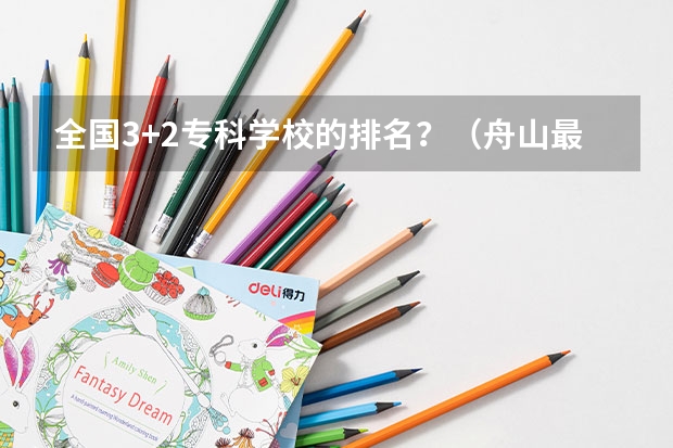 全国3+2专科学校的排名？（舟山最好的酒店排名）