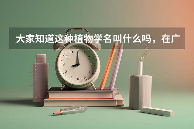大家知道这种植物学名叫什么吗，在广西贵港这边摘的，听说上火喉咯痛