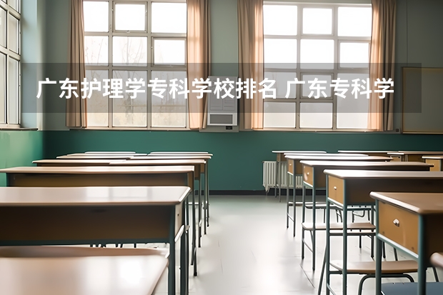 广东护理学专科学校排名 广东专科学校排名榜及录取分数线