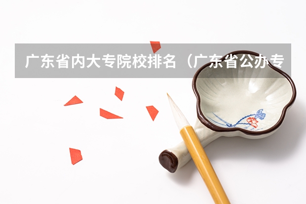 广东省内大专院校排名（广东省公办专科排名）