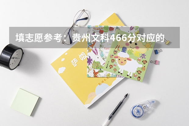 填志愿参考：贵州文科466分对应的大学 贵州省文科类排名靠前的高校