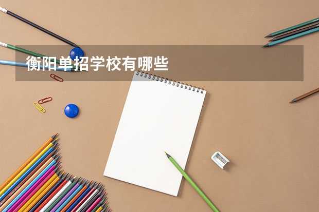 衡阳单招学校有哪些