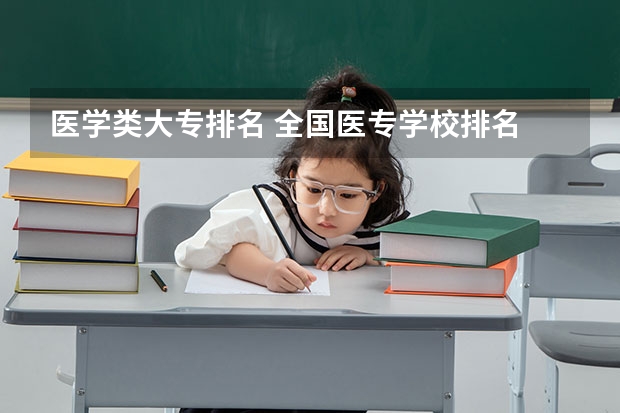 医学类大专排名 全国医专学校排名
