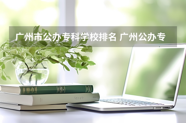 广州市公办专科学校排名 广州公办专科院校排名