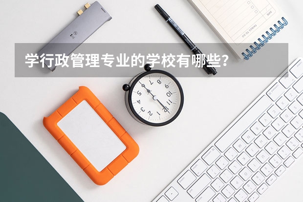 学行政管理专业的学校有哪些？