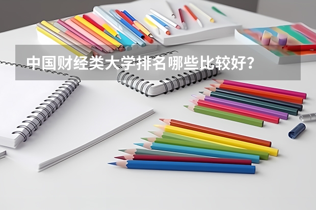 中国财经类大学排名哪些比较好？