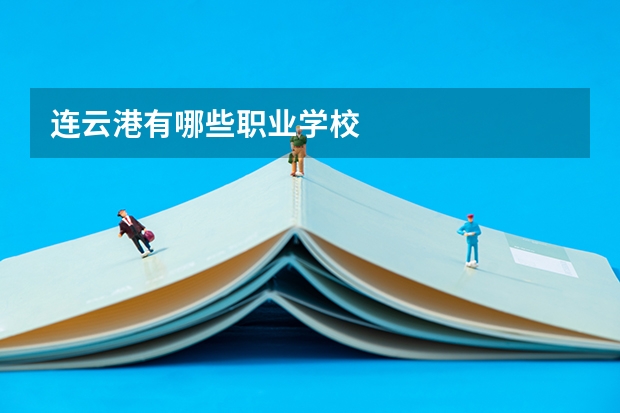 连云港有哪些职业学校