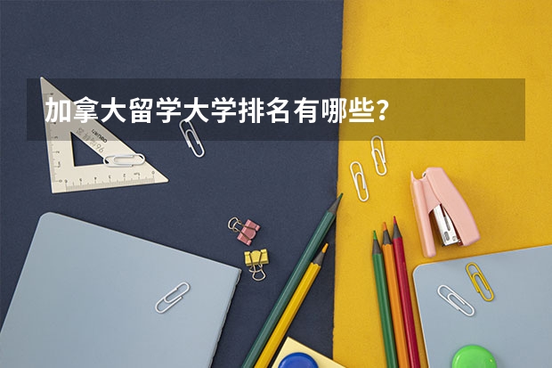 加拿大留学大学排名有哪些？
