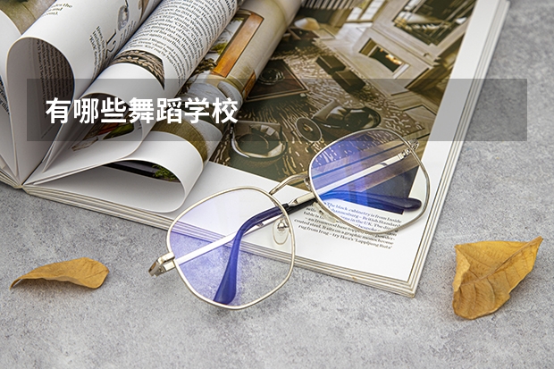 有哪些舞蹈学校