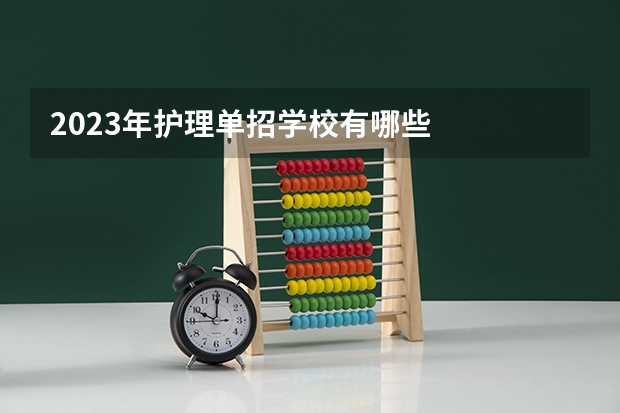 2023年护理单招学校有哪些