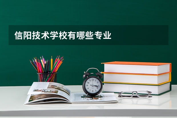 信阳技术学校有哪些专业