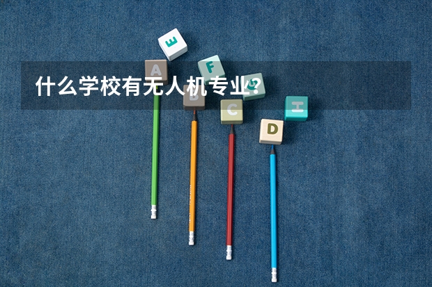 什么学校有无人机专业？