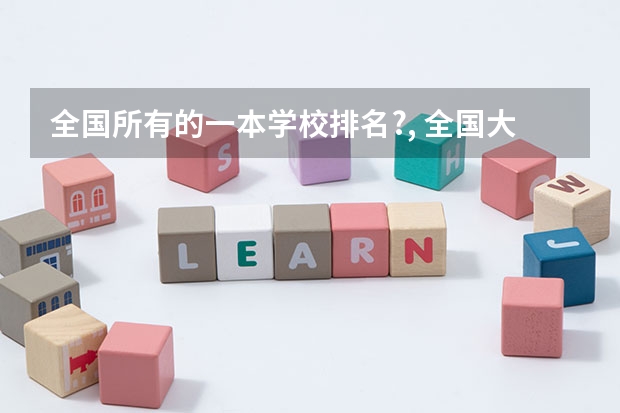 全国所有的一本学校排名?, 全国大专院校排名