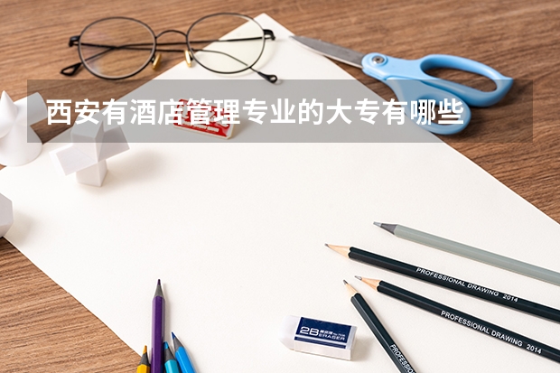 西安有酒店管理专业的大专有哪些