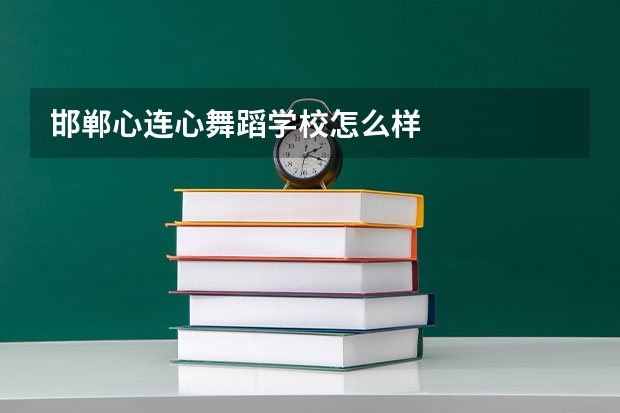 邯郸心连心舞蹈学校怎么样