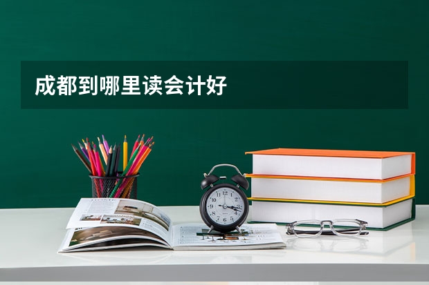 成都到哪里读会计好