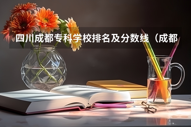 四川成都专科学校排名及分数线（成都市公办中职学校排名榜）